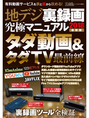 cover image of 地デジ裏録画究極マニュアル2018 最新版